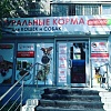 Магазин натуральных кормов для животных "Мокрый носик" (г. Челябинск, ул. Худякова, дом №6)