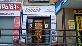 Зоомагазин "Барсик" (г. Екатеринбург, ул. Пальмиро Тольятти 30)