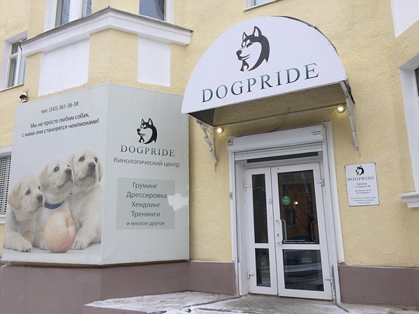 Кинологический Центр DogPride